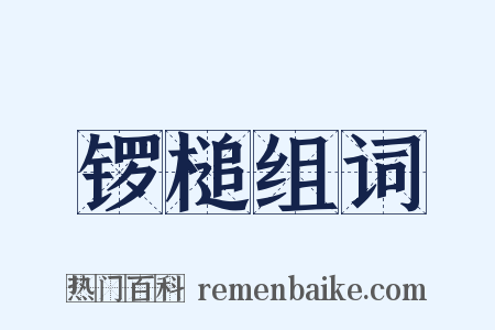 锣槌组词是什么意思的图片